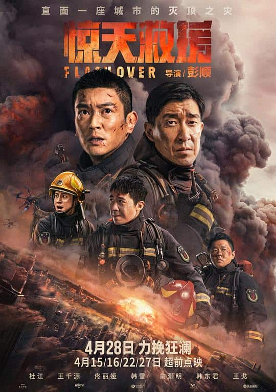 [2023][大陆][剧情][BD-1080P]惊天救援[国语音轨/简繁字幕].Flashover.2023.1080p.BluRay.x265.10bit.DTS- 6.56GB