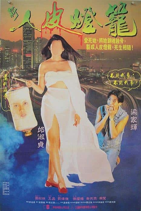 [更 早][香港][剧情][BD-1080P]人皮灯笼[国语配音/中文字幕].Ghost.Lantern.1993.BluRay.1080p.TrueHD7.1.x265.10bit- 9.4