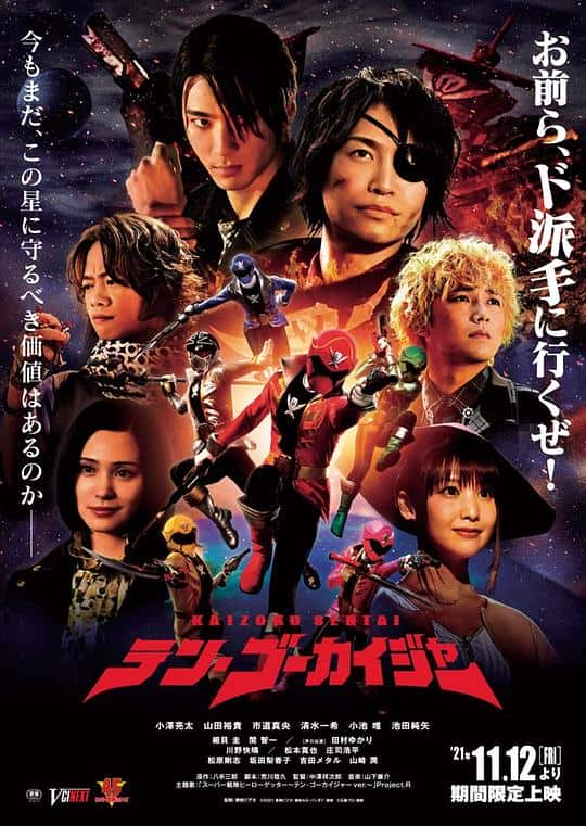 [2021][日本][动作][WEB-1080P]10·豪快者[国日多音轨/中文字幕].Kaizoku.Sentai.10.Gokaiger.2021.1080p.WEB-DL.H264.AAC-