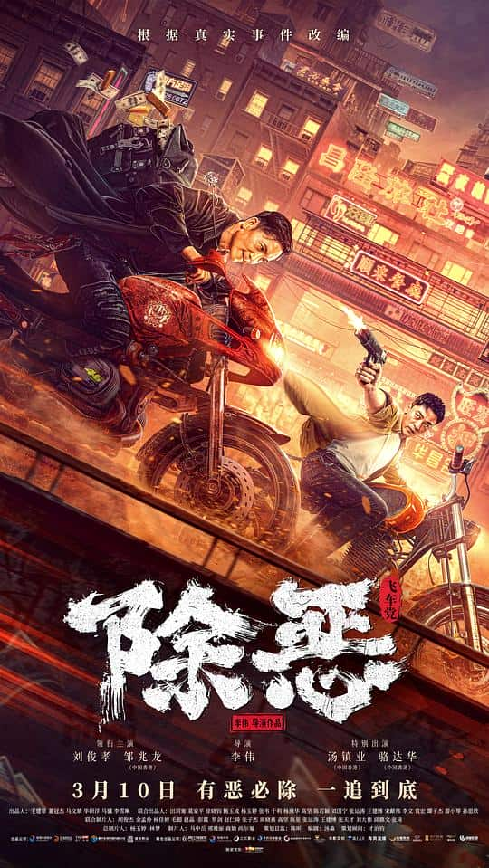 [2023][大陆][动作][WEB-4K]除恶：飞车党[60帧率版本][高码版][国语配音/中文字幕].The.Gangster.the.Cop.the.Devil.2023.2160p.HQ.WEB-