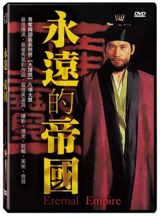 [更 早][韩国][剧情][WEB-1080P]永远的帝国[中文字幕].Eternal.Empire.1995.1080p.WEB-DL.H264.AAC- 3.52GB