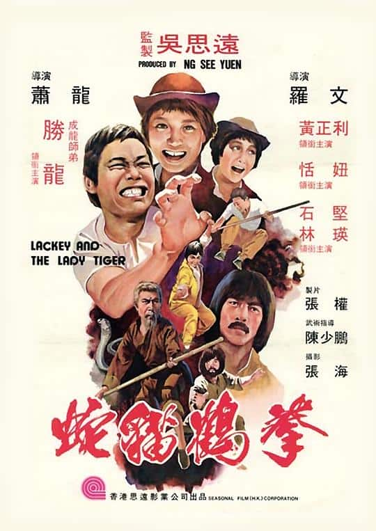 [更 早][香港][动作][BD-1080P]蛇猫鹤混型掌[国粤多音轨].Lackey.and.the.Lady.Tiger.1980.BluRay.1080p.DD.2.0.x265.10bit-Drea