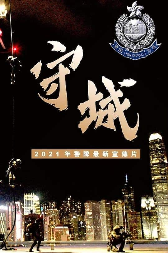 [2021][香港][动作][WEB-1080P]守城[中文字幕].Guarding.Our.City.2021.1080p.IQY.WEB-DL.H265.AAC- 0.16GB