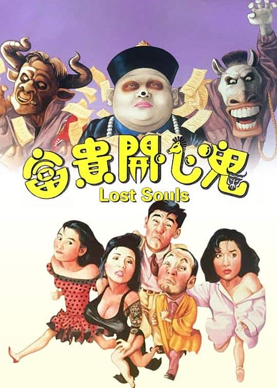 [更 早][香港][剧情][BD-1080P]富贵开心鬼[中文字幕].Lost.Souls.1989.Bluray.1080p.LPCM2.0.x265.10bit- 7.10GB