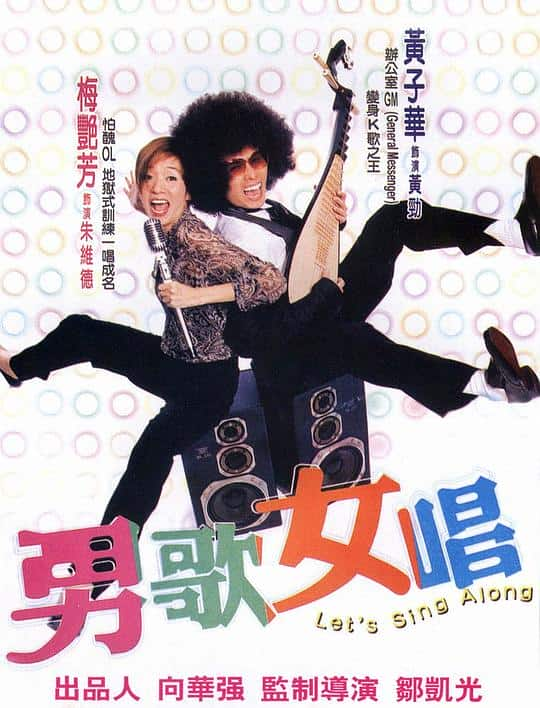 [更 早][香港][喜剧][BD-1080P]男歌女唱[国语配音/中文字幕].Let's.Sing.Along.2001.BluRay.1080p.TrueHD5.1.x265.10bit-