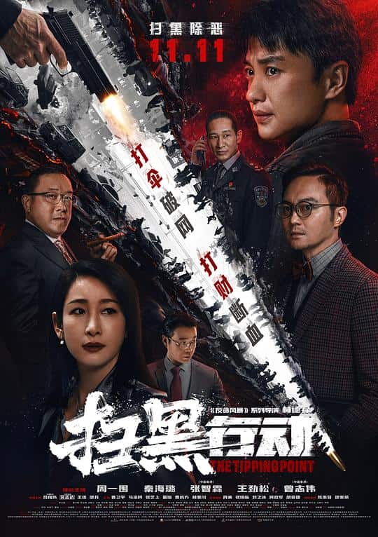 [2022][大陆][动作][WEB-4K]扫黑行动[杜比视界版本][国语配音/中文字幕].The.Tipping.Point.2022.2160p.WEB-DL.H265.DV.DDP5.1-Dream