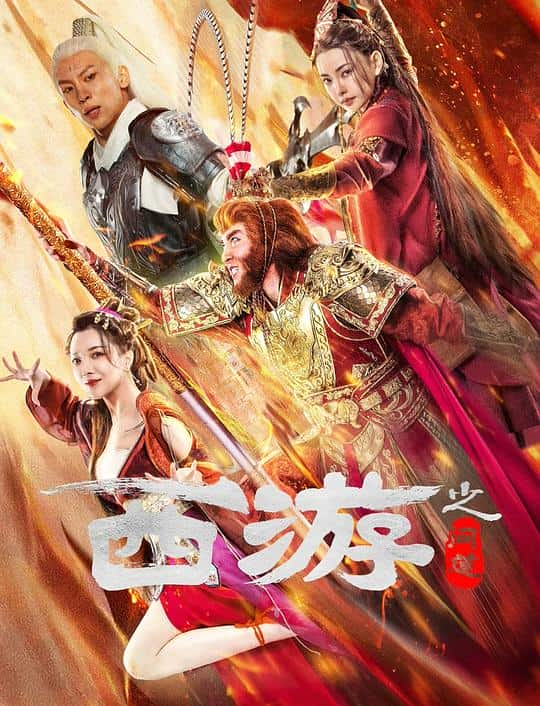 [2020][大陆][动作][WEB-4K]西游之问道[国语配音/中文字幕].Journey.To.The.West.Ask.Tao.2023.2160p.IQY.WEB-DL.H265.AAC-Drea