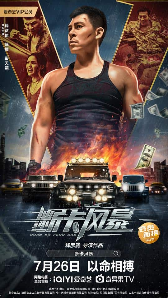 [2023][大陆][动作][WEB-4K]断卡风暴[中文字幕].Fire.Storm.2023.2160p.WEB-DL.H265.DDP2.0- 8.26GB