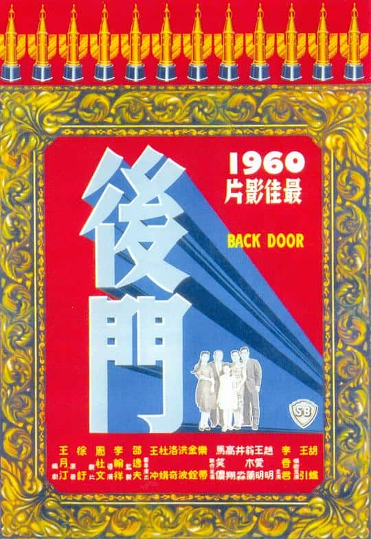 [更 早][香港][剧情][其   它]后门[国语配音/中文字幕].Rear.Entrance.1960.WEB-DL.4K.H265.AAC- 2.69GB