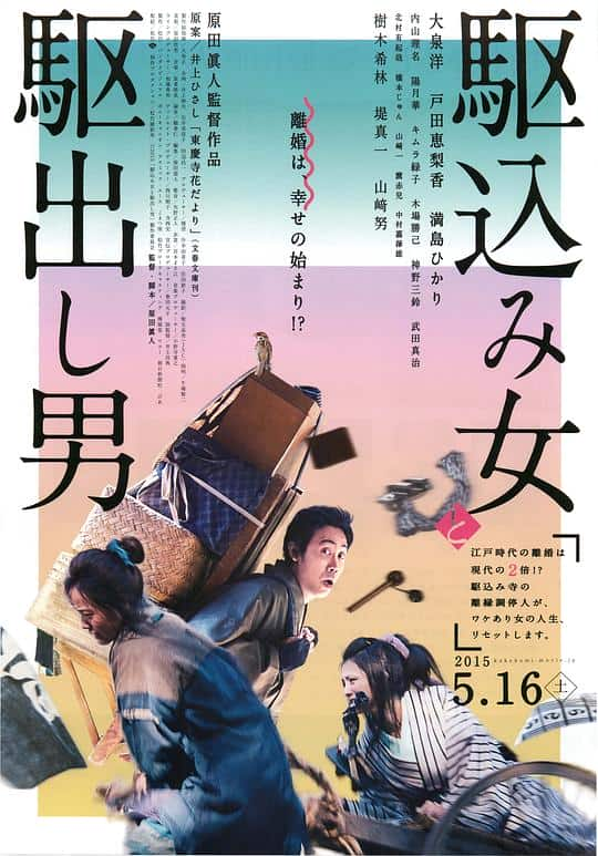 [2015][日本][剧情][BD-1080P]投靠女与出走男[中文字幕].Kakekomi.2015.BluRay.1080p.DD.5.1.x265.10bit- 5.87GB