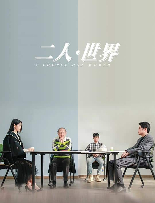 [2023][大陆][爱情][WEB-1080P]二人·世界[国语配音/中文字幕].A.Couple.One.World.2023.1080p.IQY.WEB-DL.H265.AAC- 1.57G