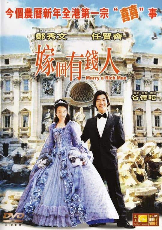 [更 早][香港][剧情][BD-1080P]嫁个有钱人[国语配音/中文字幕].Marry.a.Rich.Man.2002.Bluray.1080p.TrueHD5.1.x265.10bit-