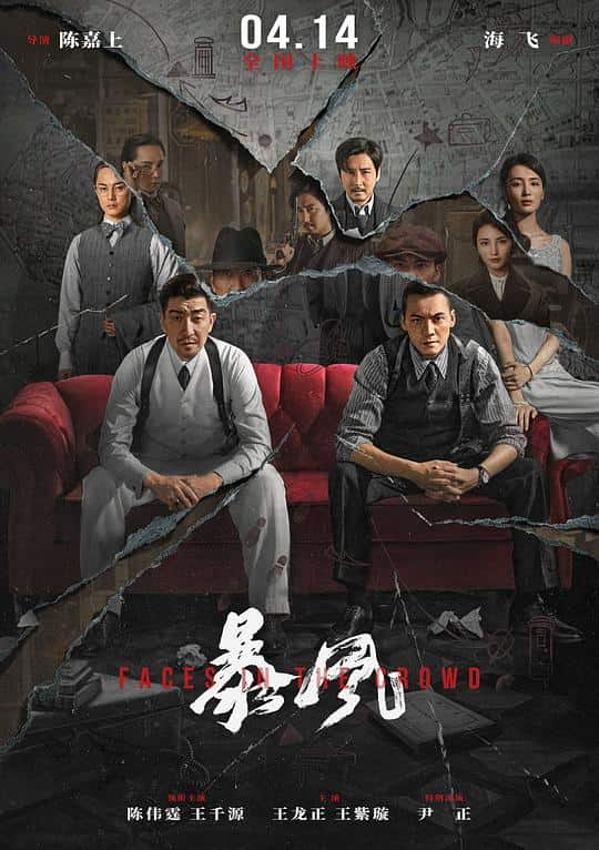 [2023][大陆][剧情][WEB-1080P]暴风[国粤多音轨/中文字幕].Faces.in.the.Crowd.2023.1080p.IQY.WEB-DL.H265.DTS5.1- 3.00