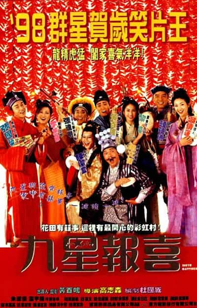 [更 早][香港][喜剧][BD-1080P]九星报喜[国语配音/中文字幕].Ninth.Happiness.1998.BluRay.1080p.TrueHD5.1.x265.10bit- 5