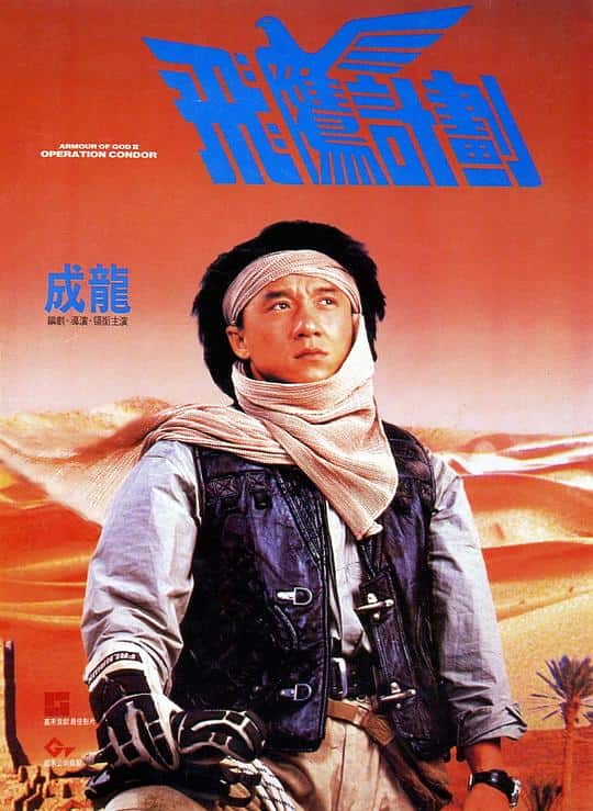 [更 早][香港][喜剧][BD-1080P]飞鹰计划[国粤多音轨/中文字幕].Armour.of.God.II.Operation.Condor.1991.BluRay.1080p.AAC2.0.x264