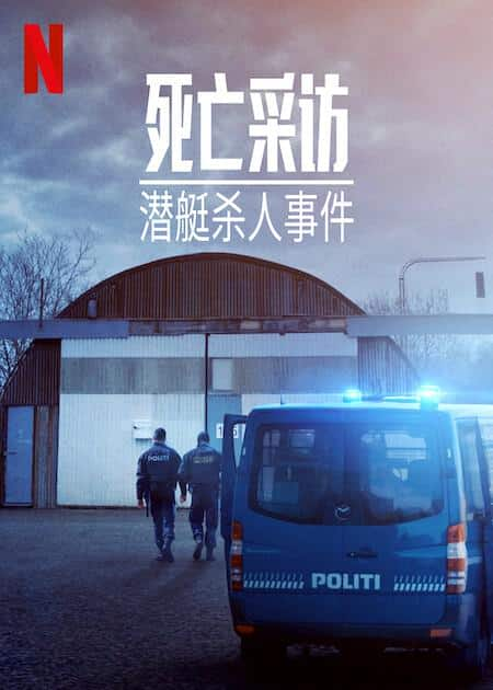 [2022][欧美][WEB-1080P]死亡采访：潜艇杀人事件[简繁英字幕].Into.the.Deep.The.Submarine.Murder.Case.2022.1080p.NF.WEB-DL.