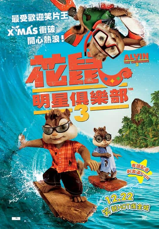 [2011][欧美][喜剧][BD-1080P]鼠来宝3[中文字幕].Alvin.and.the.Chipmunks.Chipwrecked.2011.BluRay.1080p.AAC.x264-DreamH