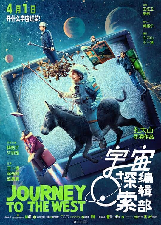 [2021][大陆][喜剧][WEB-4K]宇宙探索编辑部[60帧率版本][高码版][国语配音/中文字幕].Journey.to.the.West.2023.2160p.HQ.WEB-DL.H265.60