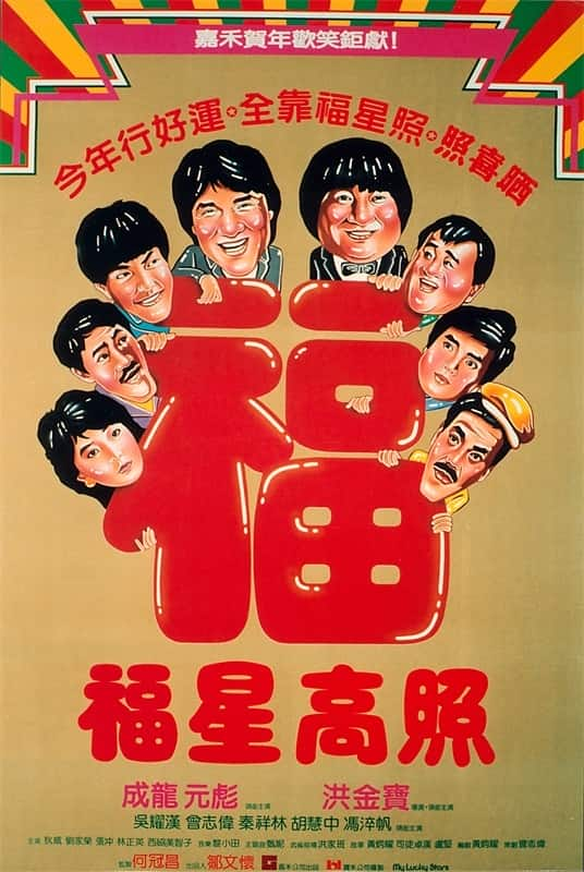 [更 早][香港][喜剧][BD-1080P]福星高照[国粤多音轨/中文字幕].My.Lucky.Stars.1985.BluRay.BluRay.1080p.AAC2.0.x264- 2.9