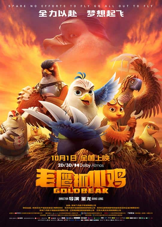 [2021][大陆][动画][WEB-1080P]老鹰抓小鸡[国语配音/中文字幕].Gold.Beak.2021.1080p.WEB-DL.H265.DDP5.1- 2.53GB