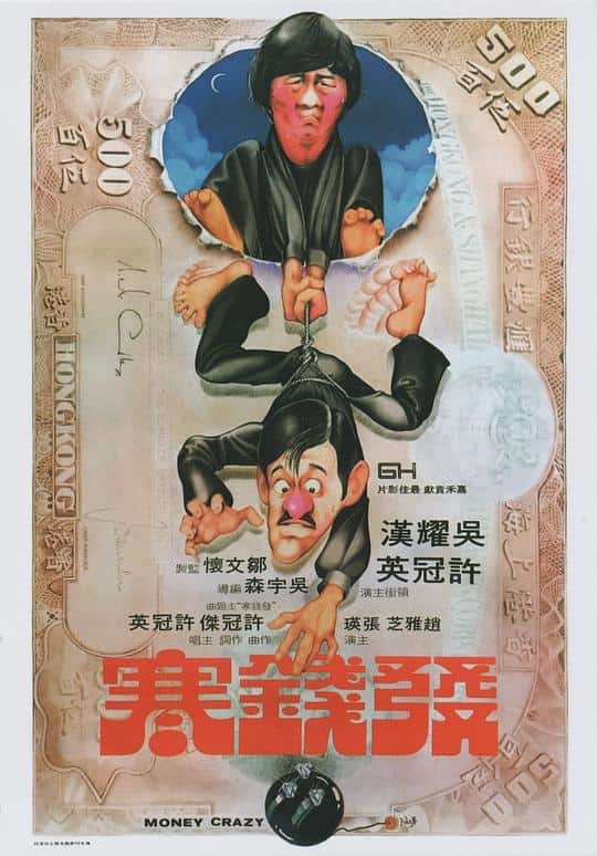 [更 早][香港][喜剧][BD-1080P]发钱寒[中文字幕].Money.Crazy.1977.Bluray.1080p.LPCM2.0.x265.10bit- 4.89GB