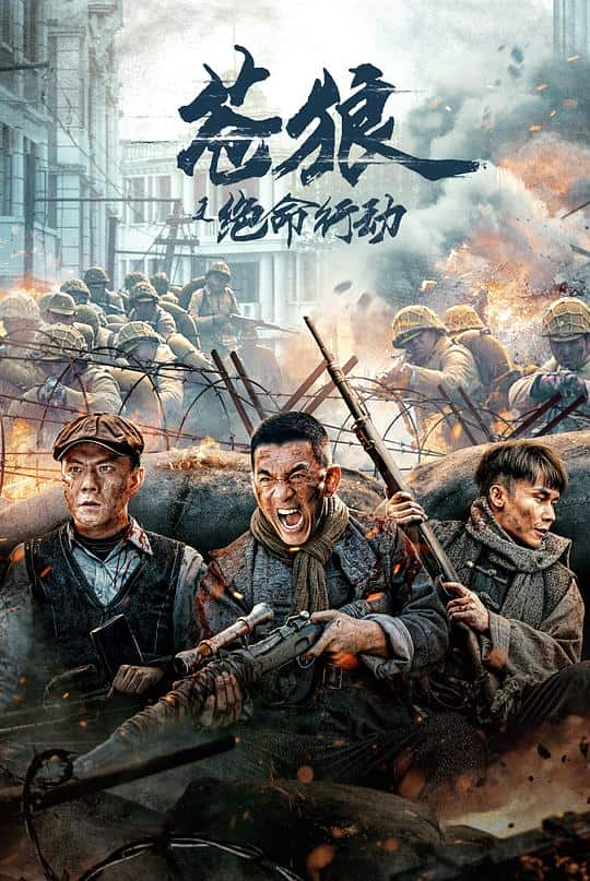 [2023][大陆][剧情][WEB-4K]苍狼之绝命行动[国语配音/中文字幕].Cang.Lang.Zhi.Jue.Ming.Xing.Dong.2023.2160p.WEB-DL.H265.DDP2.