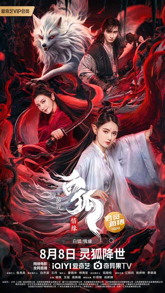 [2023][大陆][爱情][WEB-1080P]白狐情缘[国语配音/中文字幕].Bai.Hu.Qing.Yuan.2023.1080p.WEB-DL.H264.DDP2.0- 1.11GB