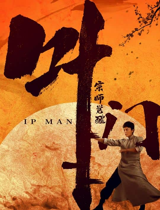 [2021][大陆][动作][BD-1080P]叶问宗师觉醒[国语配音].Ip.Man.The.Awakening.2021.BluRay.1080p.DTS-HDMA5.1.x265.10bit-Dream