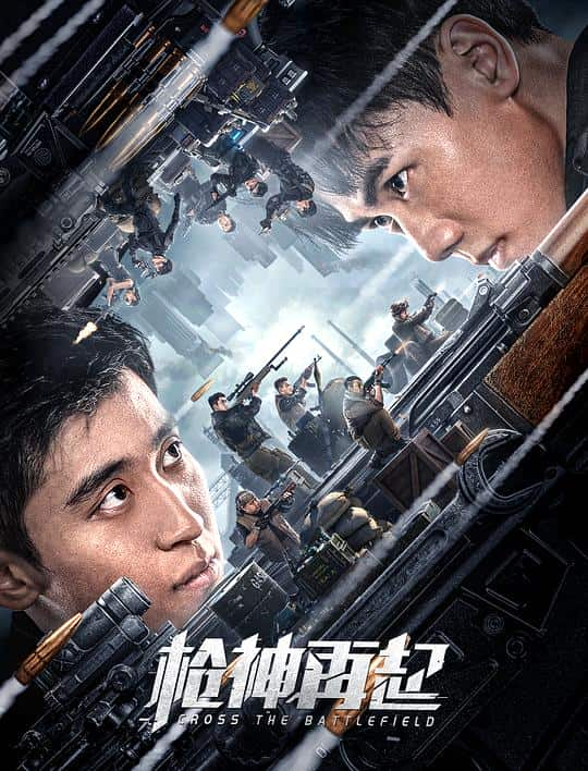 [2023][大陆][动作][WEB-4K]枪神再起[国语配音/中文字幕].Cross.The.Battlefield.2023.2160p.IQY.WEB-DL.H265.AAC- 9.6