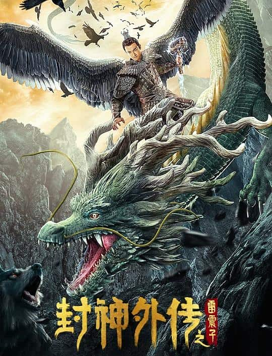 [2023][大陆][动作][WEB-1080P]封神外传之雷震子[国语配音/中文字幕].League.of.Gods.Leizhenzi.2023.1080p.IQY.WEB-DL.H265.AAC-Drea