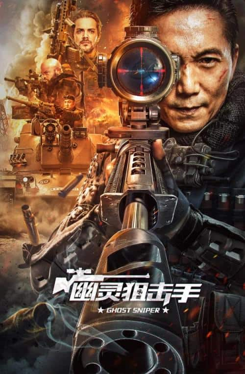 [2023][大陆][动作][WEB-4K]幽灵狙击手[国语配音/中文字幕].Ghost.Sniper.2023.2160p.IQY.WEB-DL.H265.AAC- 6.70GB