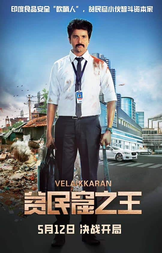 [2017][印度][剧情][WEB-4K]贫民窟之王[国语配音/中文字幕].Velaikkaran.2017.2160p.WEB-DL.H265.HDR.DDP5.1.2Audio- 9.