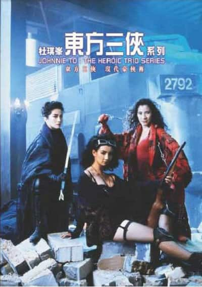 [更 早][香港][动作][BD-1080P]东方三侠[粤语音轨].The.Heroic.Trio.1993.1080p.BluRay.AAC.x264- 2.56GB