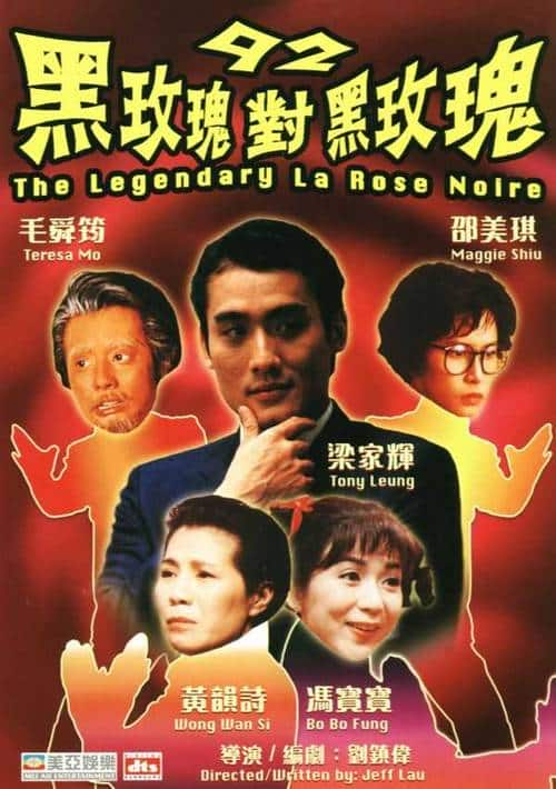 [更 早][香港][喜剧][BD-1080P]92黑玫瑰对黑玫瑰[国语配音/中文字幕].Legendary.La.Rose.Noire.1992.Bluray.1080p.TrueHD5.1.x265.10