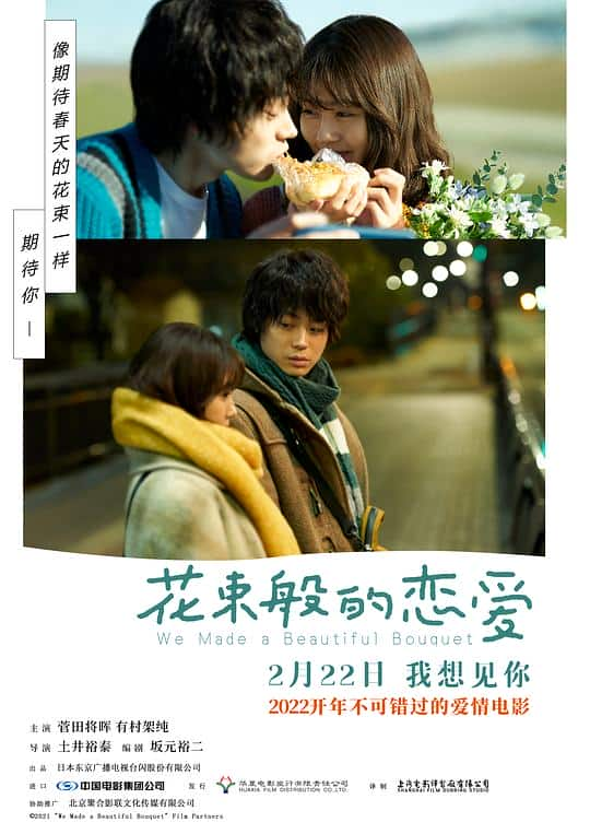 [2021][日本][剧情][WEB-4K]花束般的恋爱[国日多音轨/中文字幕].We.Made.a.Beautiful.Bouquet.2021.2160p.WEB-DL.H265.HDR.DDP5.1