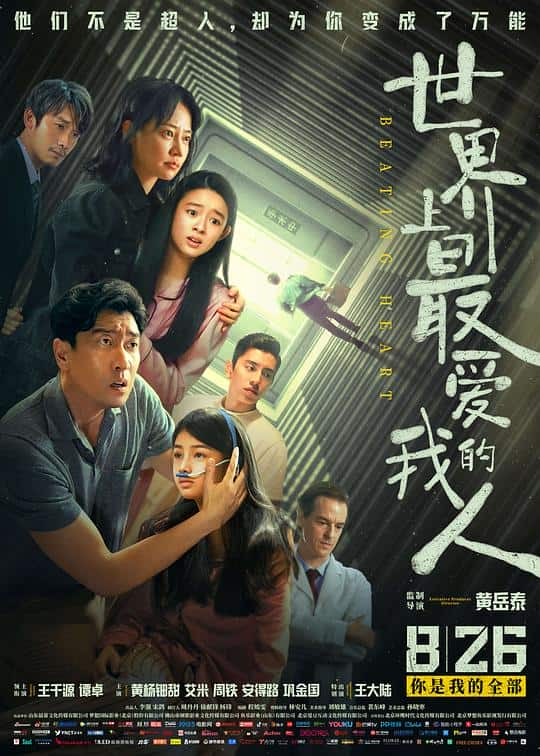 [2022][大陆][剧情][WEB-4K]世界上最爱我的人[高码版][国语配音/中文字幕].Beating.Heart.2022.2160p.HQ.WEB-DL.H265.10bit.AAC-MOMOW