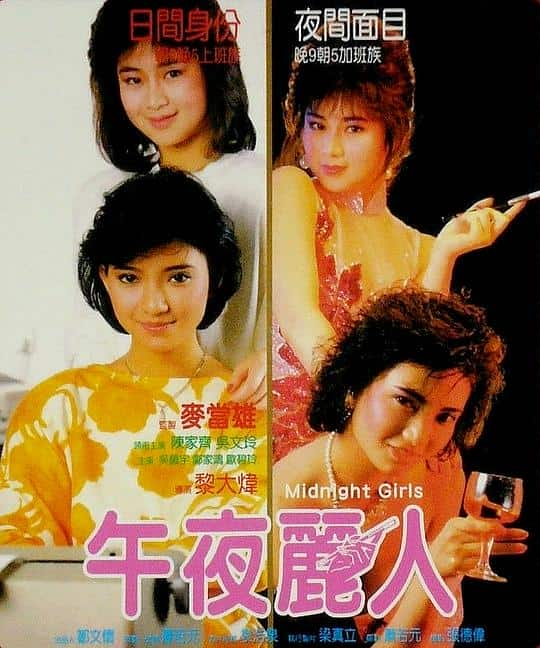 [更 早][香港][剧情][BD-1080P]午夜丽人[国语配音/中文字幕].Midnight.Girls.1986.Bluray.1080p.LPCM2.0.x265.10bit- 5.96