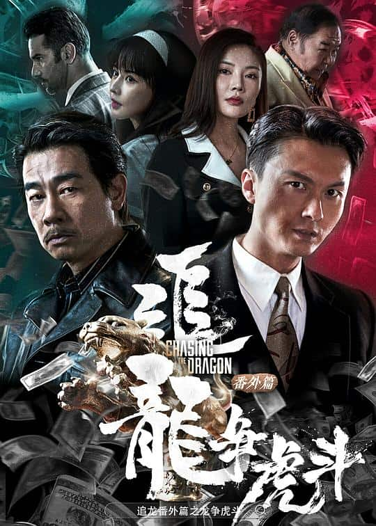 [2023][大陆][剧情][WEB-4K]追龙番外篇之龙争虎斗[国粤多音轨/中文字幕].Extras.For.Chasing.The.Dragon.2023.2160p.IQY.WEB-DL.H265.