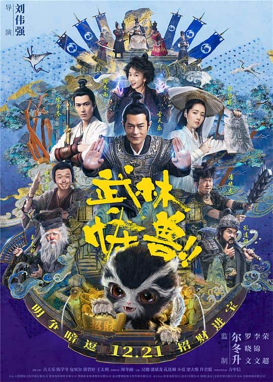 [2018][大陆][喜剧][BD-1080P]武林怪兽[国语配音/中文字幕].Kung.Fu.Monster.2018.BluRay.1080p.TrueHD7.1.2Audio.x265.10bit-Dr