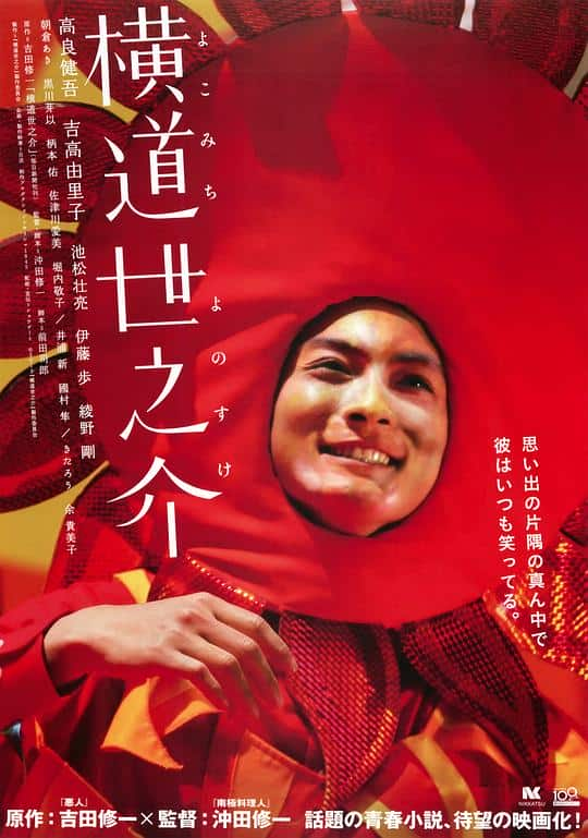 [2013][日本][剧情][WEB-1080P]横道世之介[中文字幕].A.Story.of.Yonosuke.2013.1080p.Bilibili.WEB-DL.H264.AAC- 6.90