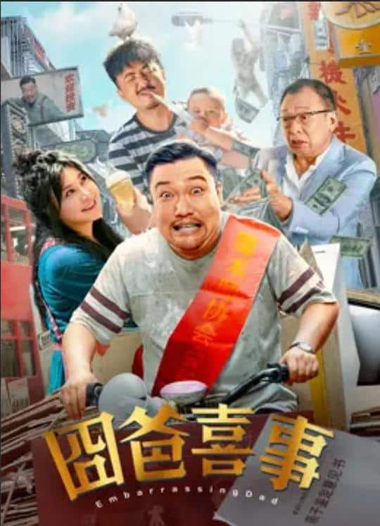 [2022][大陆][喜剧][WEB-4K]囧爸喜事[国语配音/中文字幕].Embarrassing.Dad.2022.2160p.WEB-DL.H265.AAC- 1.69GB