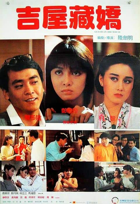 [更 早][香港][喜剧][BD-1080P]吉屋藏娇[国语配音/中文字幕].Guests.in.the.House.1988.BluRay.1080p.TrueHD5.1.x265.10bit-Dream