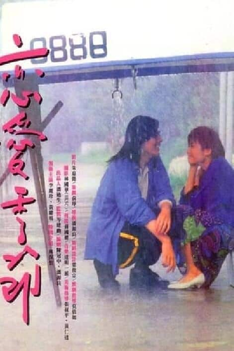 [更 早][香港][剧情][BD-1080P]恋爱季节[国语配音/中文字幕].Kiss.Me.Goodbye.1986.BluRay.1080p.TrueHD5.1.x265.10bit- 6