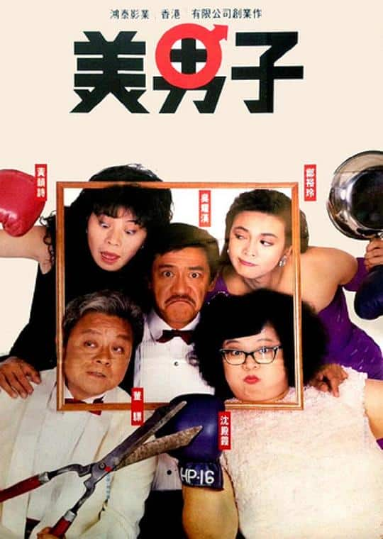 [更 早][香港][喜剧][BD-1080P]美男子[国语配音/中文字幕].Mr.Handsome.1987.Bluray.1080p.TrueHD5.1.x265.10bit- 6.63GB