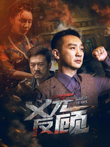 [2023][大陆][动作][WEB-4K]义无反顾[60帧率版本][高码版][国语配音/中文字幕].Tough.Heart.2023.2160p.HQ.WEB-DL.H265.60fps.AAC-Dre