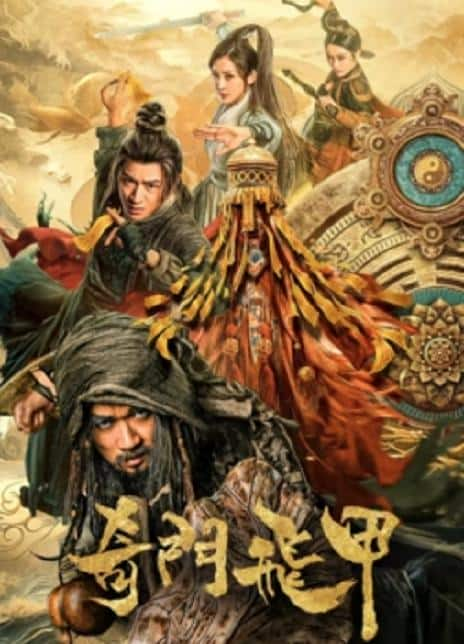 [2021][大陆][其他][WEB-4K]奇门飞甲[国语配音/中文字幕].Qi.Men.Fei.Jia.2023.2160p.WEB-DL.H265.AAC- 2.23GB