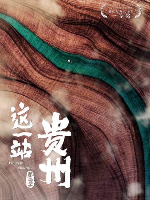 [2023][大陆][剧情][打包][BT下载][这一站，贵州 第二季][全8集][WEB-MP4/4.06G][国语配音/中文字幕][1080P][流媒体][LelveTV]