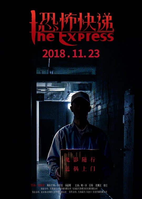 [2018][大陆][惊悚][WEB-1080P]恐怖快递[国语配音/中文字幕].The.Express.2018.1080p.WEB-DL.H264.AAC- 0.43GB