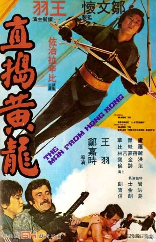 [更 早][剧情][其他][BD-1080P]直捣黄龙[简繁英字幕].The.Man.From.Hong.Kong.1975.1080p.UHD.BluRay.FLAC2.0.HDR10.x265-MOMO