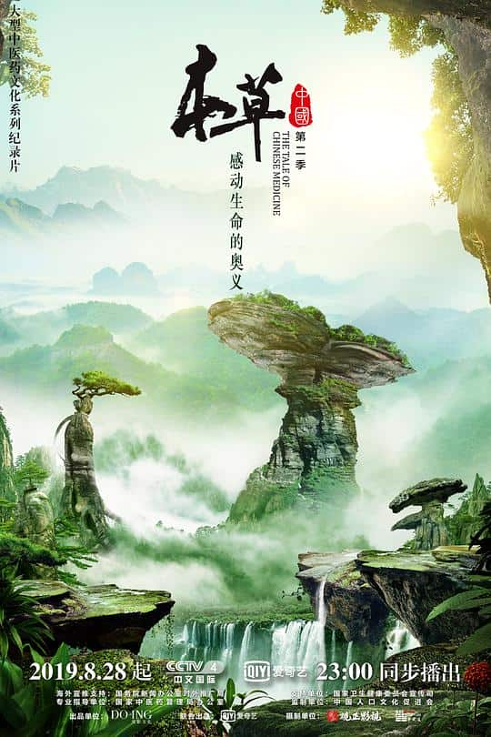 [2019][大陆][剧情][打包][BT下载][本草中国 第二季][全12集][WEB-MP4/4.43G][国语配音/中文字幕][1080P][流媒体][LelveTV]